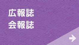 広報誌・会報誌