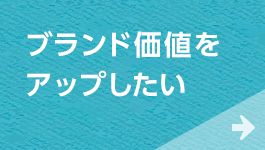 ブランド価値をアップしたい