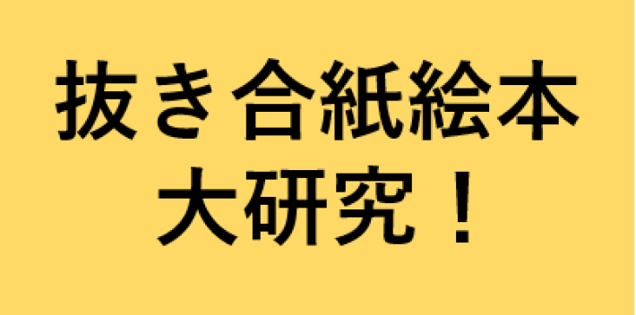 TOPPANクロレの匠の技　抜き合紙絵本大研究！