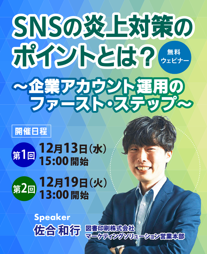 SNSの炎上対策のポイントとは?~企業アカウント運用のファースト・ステップ~