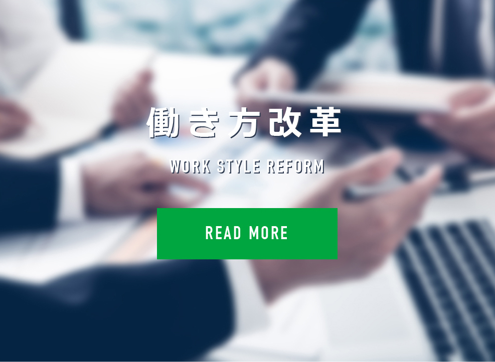 働き方改革