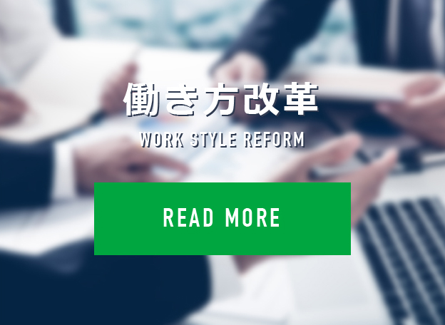 働き方改革