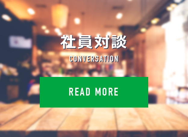 社員対談