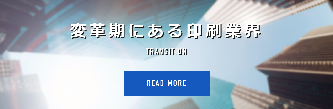 変革期にある印刷業界