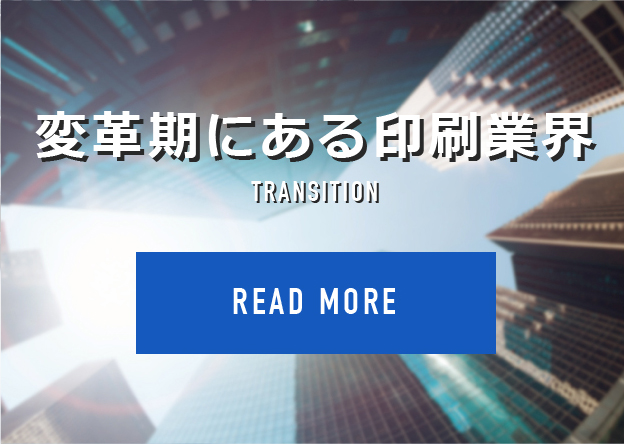 変革期にある印刷業界