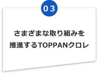 さまざまな取り組みを推進するTOPPANクロレ