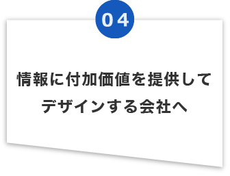 情報に付加価値を提供してデザインする会社へ
