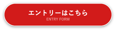 エントリーはこちら