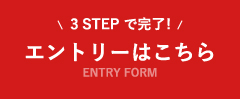 エントリーはこちら