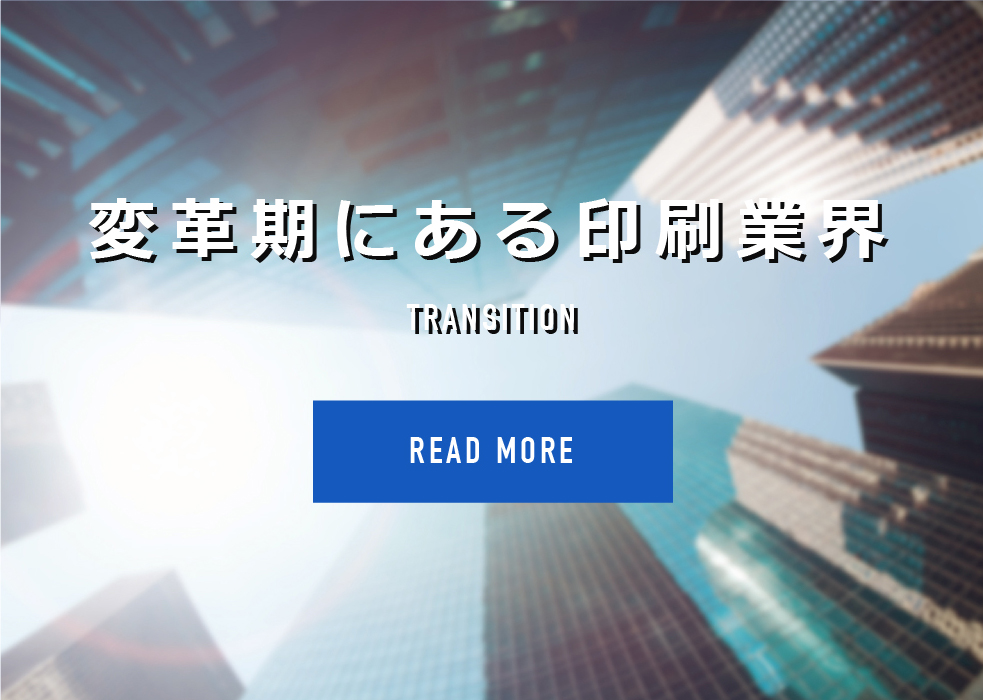 変革期にある印刷業界
