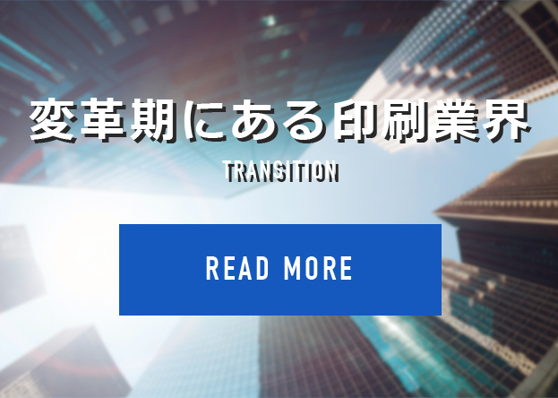 変革期にある印刷業界