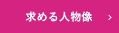 求める人物像