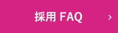 採用FAQ