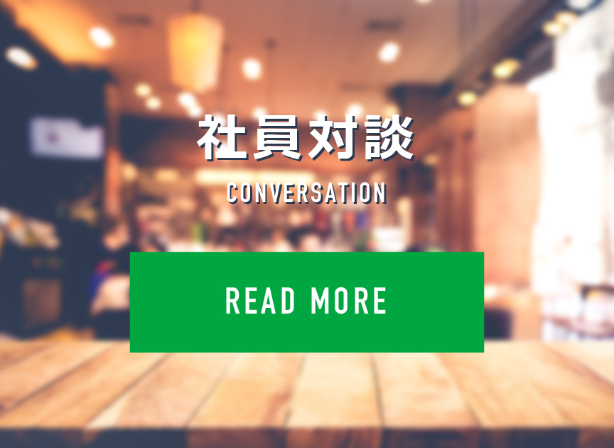社員対談