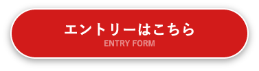 エントリーはこちら