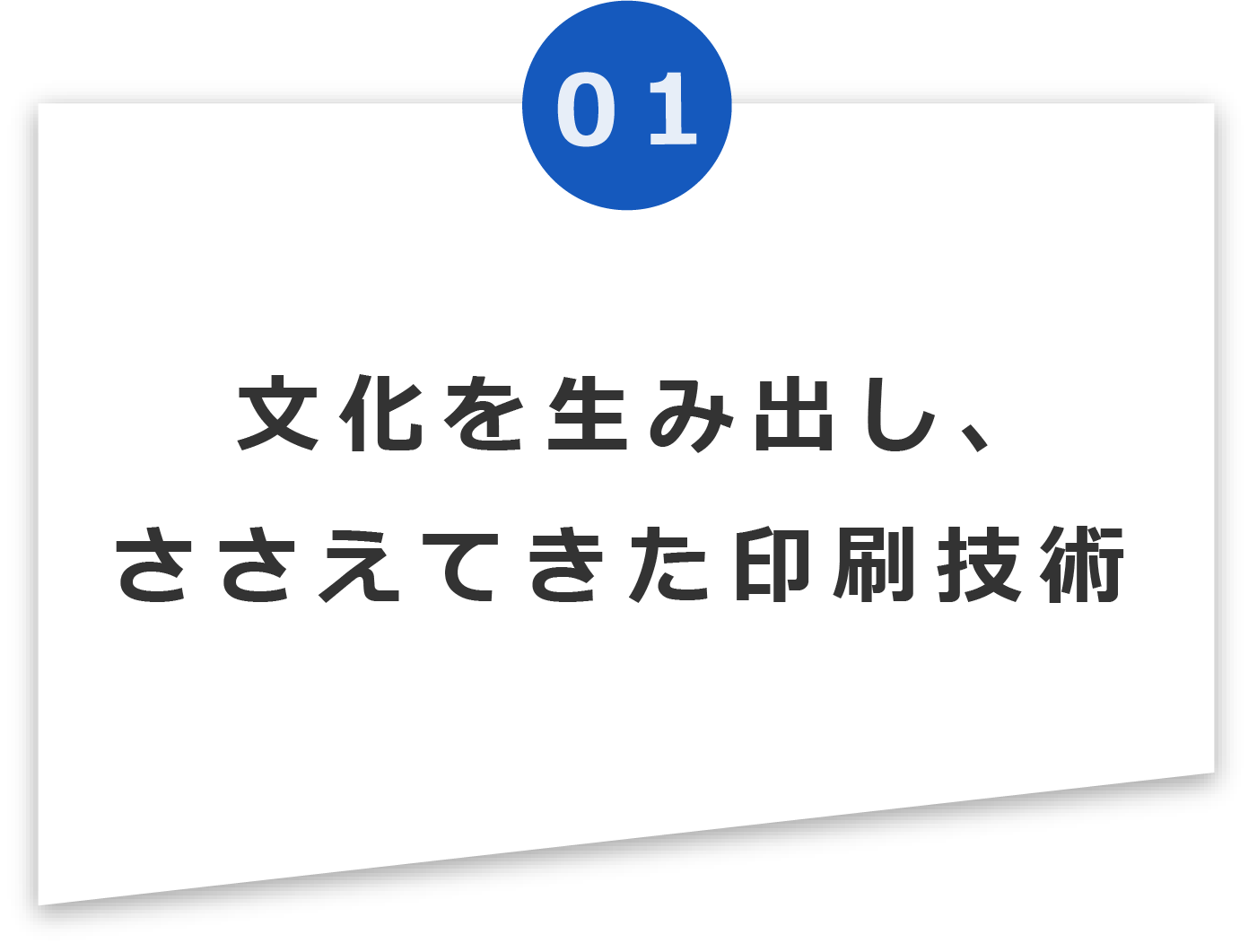 文化を生み出し、ささえてきた印刷技術