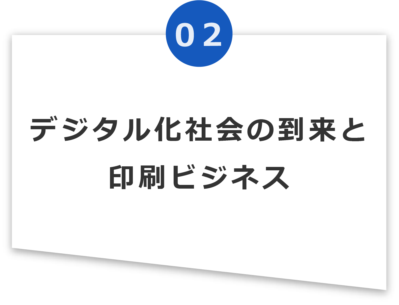デジタル化社会の到来と印刷ビジネス