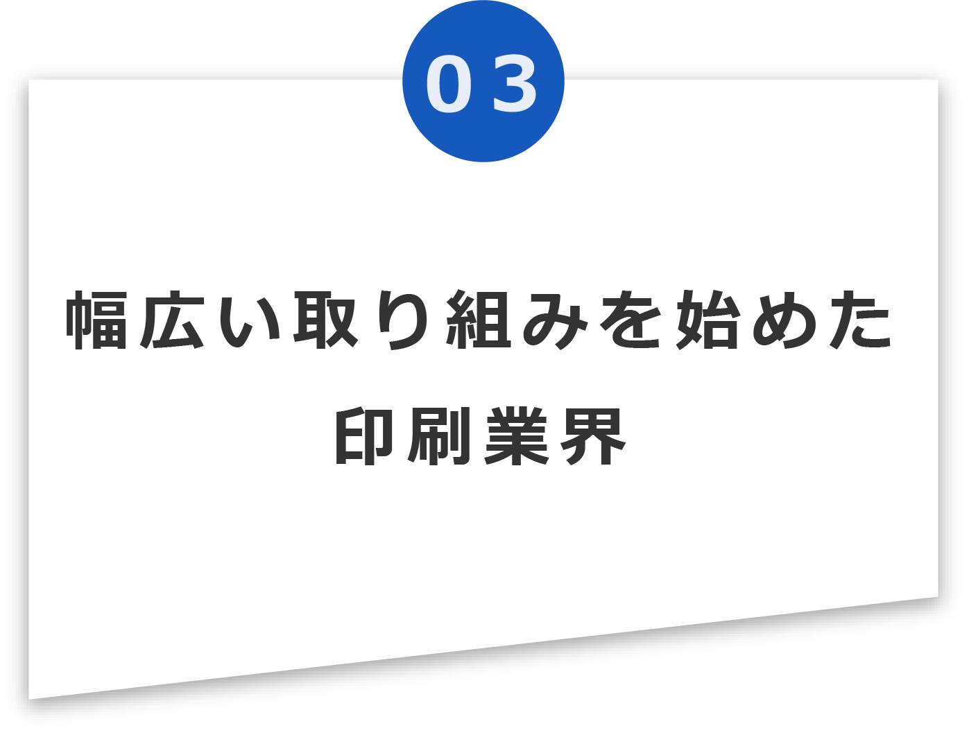 幅広い取り組みを始めた印刷業界