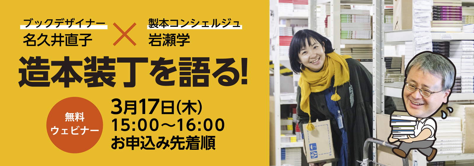 ブックデザイナー名久井直子✖製本コンシェルジュ岩瀬学 造本装丁を語る!