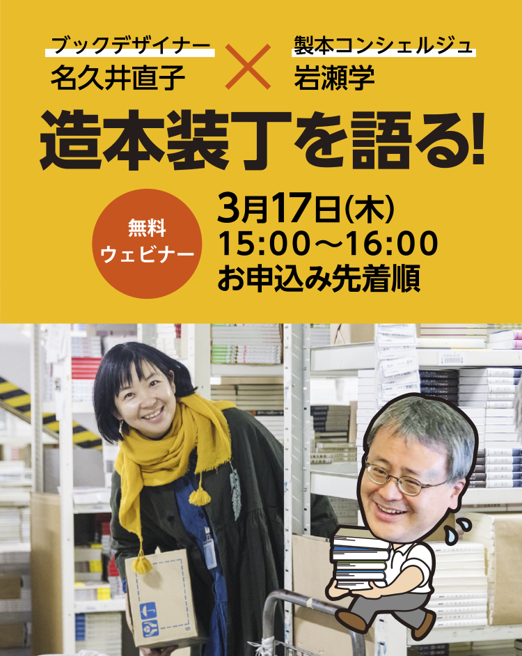 ブックデザイナー名久井直子✖製本コンシェルジュ岩瀬学 造本装丁を語る!
