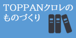 TOPPANクロレの匠