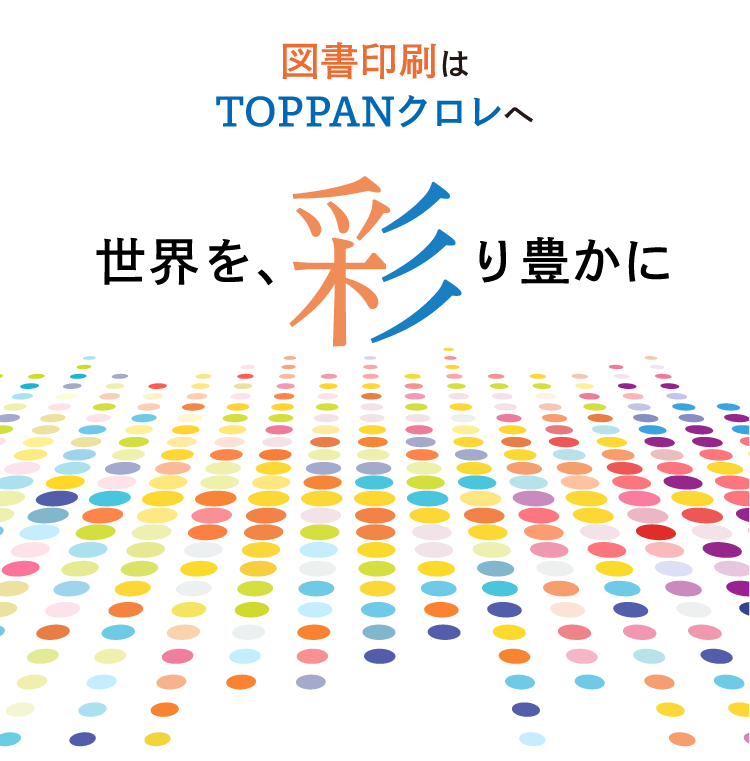 世界を、彩り豊かに｜TOPPANクロレ株式会社
