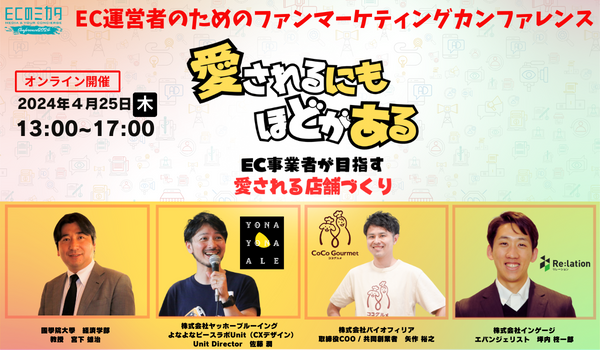 EC事業者向け無料セミナー（4/25開催）『ファンマーケティングカンファレンス　愛されるにもほどがある　EC事業者が目指す愛される店舗づくり』に登壇